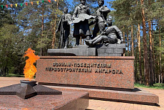 Огонь памяти, г. Ангарск, парк “Строителей”