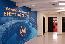 Зал заседаний законодательного собрания Иркутской области