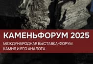 КАМЕНЬФОРУМ 2025 — ключевое событие отрасли