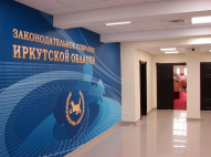 Зал заседаний законодательного собрания Иркутской области