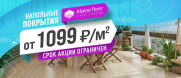 Напольные покрытия Alpine Floor от 1 099 ₽/м2!