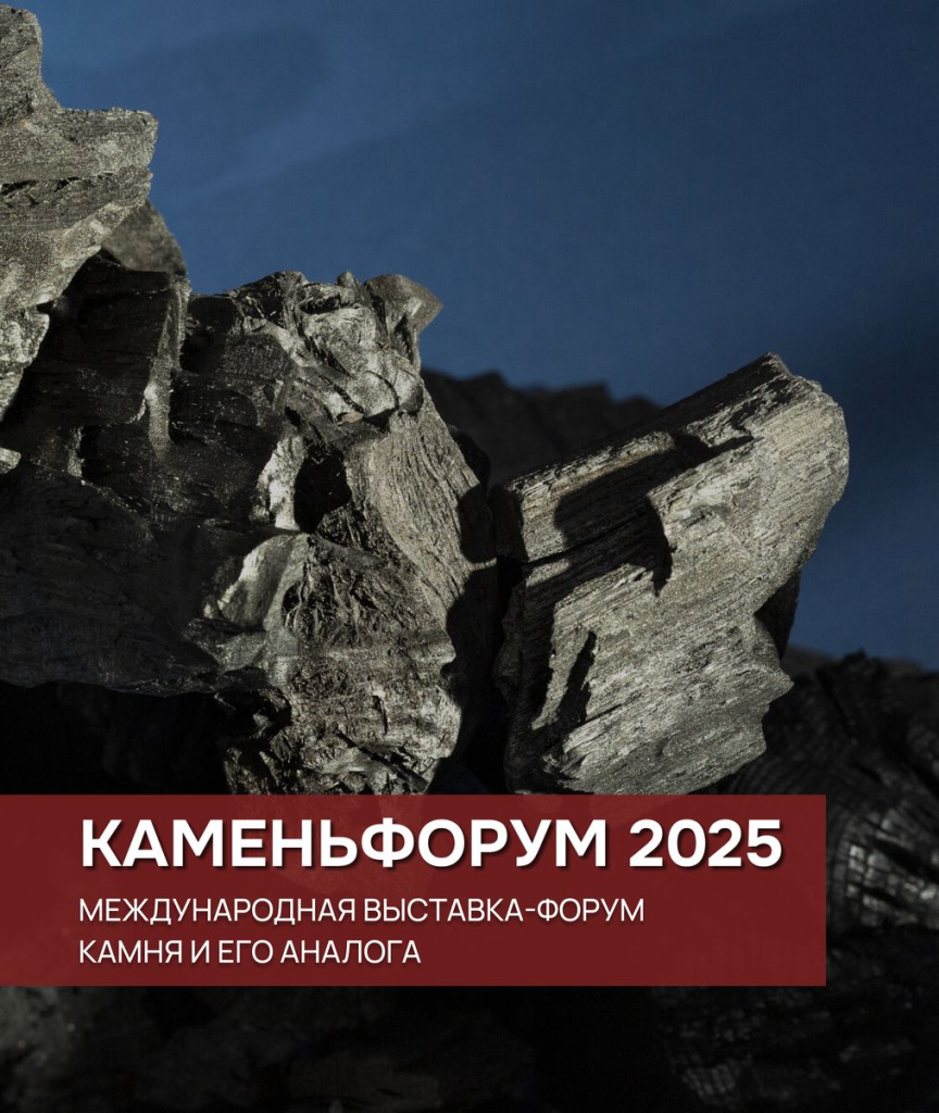 КАМЕНЬФОРУМ 2025 — ключевое событие отрасли КАМЕНЬФОРУМ 2025 — ключевое событие отрасли
