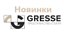 Уже в продаже Новинки Gresse 