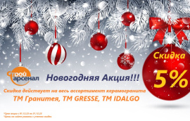 Новогодняя Акция