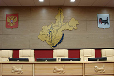 Зал заседаний законодательного собрания Иркутской области