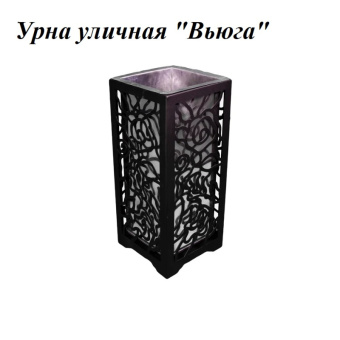 Урна стальная с лазарной резкой  310*310*700