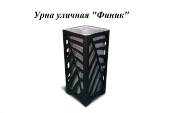 Урна стальная с лазарной резкой  310*310*700