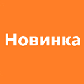 Новинки