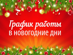 График работы в праздничные дни