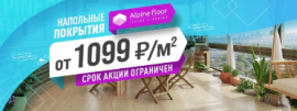 Напольные покрытия Alpine Floor от 1 099 ₽/м2!