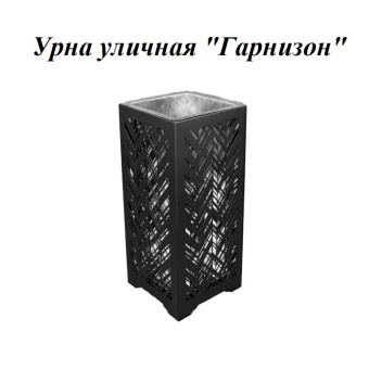 Урна стальная с лазарной резкой  310*310*700