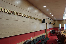 Зал заседаний законодательного собрания Иркутской области