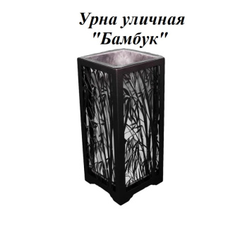 Урна стальная с лазарной резкой  310*310*700