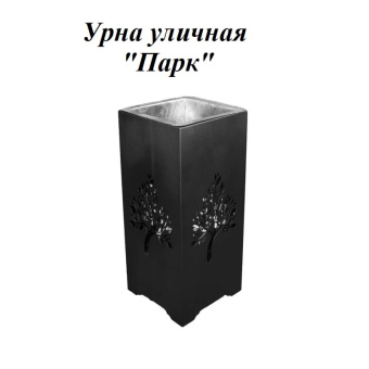 Урна стальная с лазарной резкой  310*310*700