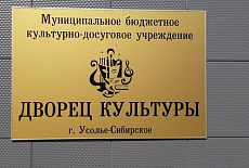 Реконструкция фасада ДК в г. Усолье-Сибирском