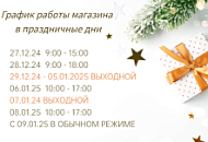 График работы в праздничные дни