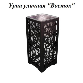 Урна стальная с лазарной резкой  310*310*700