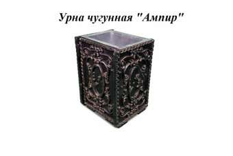 Урна  чугунная