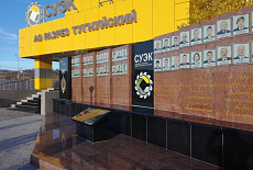 Доска почета СУЭК