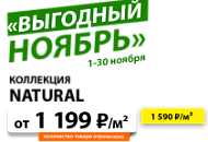 Акция на кварцевый ламинат Home Expert «ВЫГОДНЫЙ НОЯБРЬ»