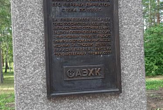 Памятник Новокшенову В.Ф., г. Ангарск,  парк ДК “Современник”