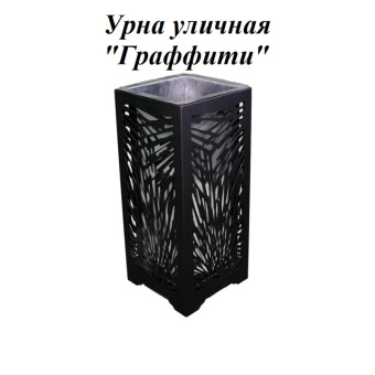 Урна стальная с лазарной резкой  310*310*700