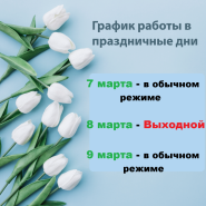 График работы в праздничные дни