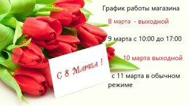 График работы на март
