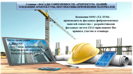 Семинар: "ФАСАДЫ СОВРЕМЕННОСТИ: АРХИТЕКТУРА  ЗДАНИЙ, ТЕНДЕНЦИИ АРХИТЕКТУРЫ, ПЕРСПЕКТИВЫ ПРИМЕНЕНИЯ МАТЕРИАЛОВ"