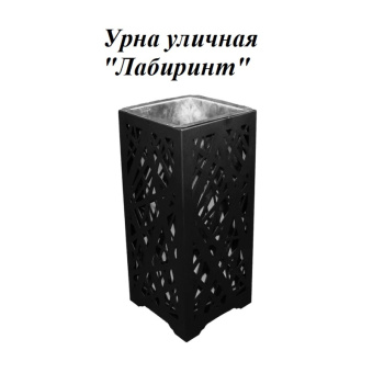 Урна стальная с лазарной резкой  310*310*700
